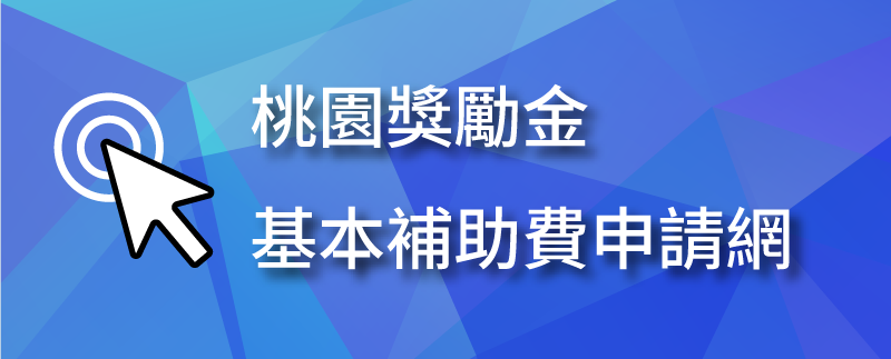 桃園獎勵金基本補助費申請網