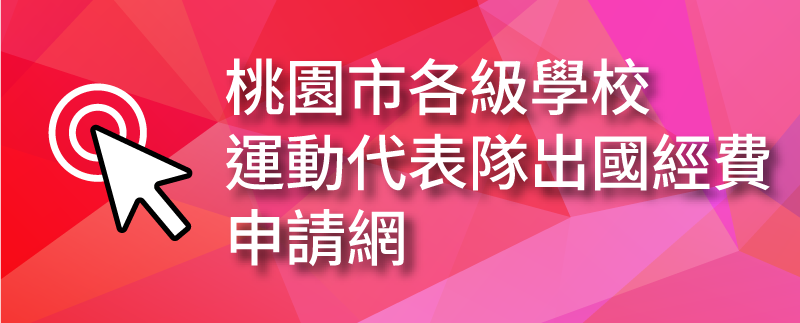 桃園獎勵金基本補助費申請網