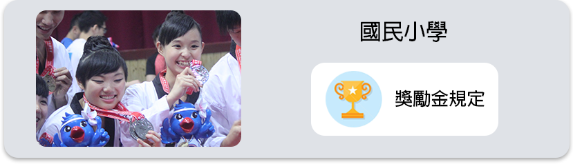 國民小學獎勵金申請